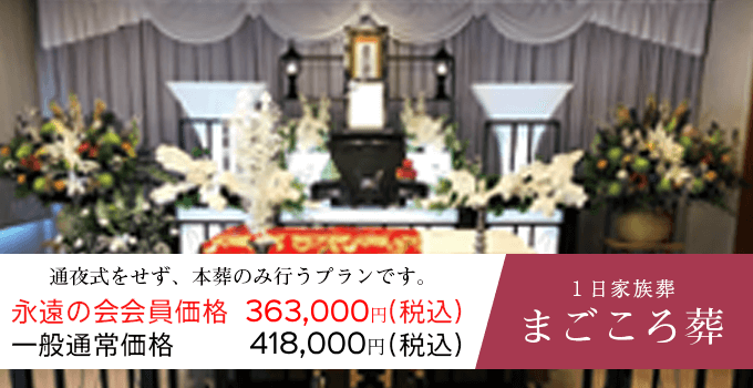 家族葬３０人程度　やすらぎ葬　会員価格495,000円